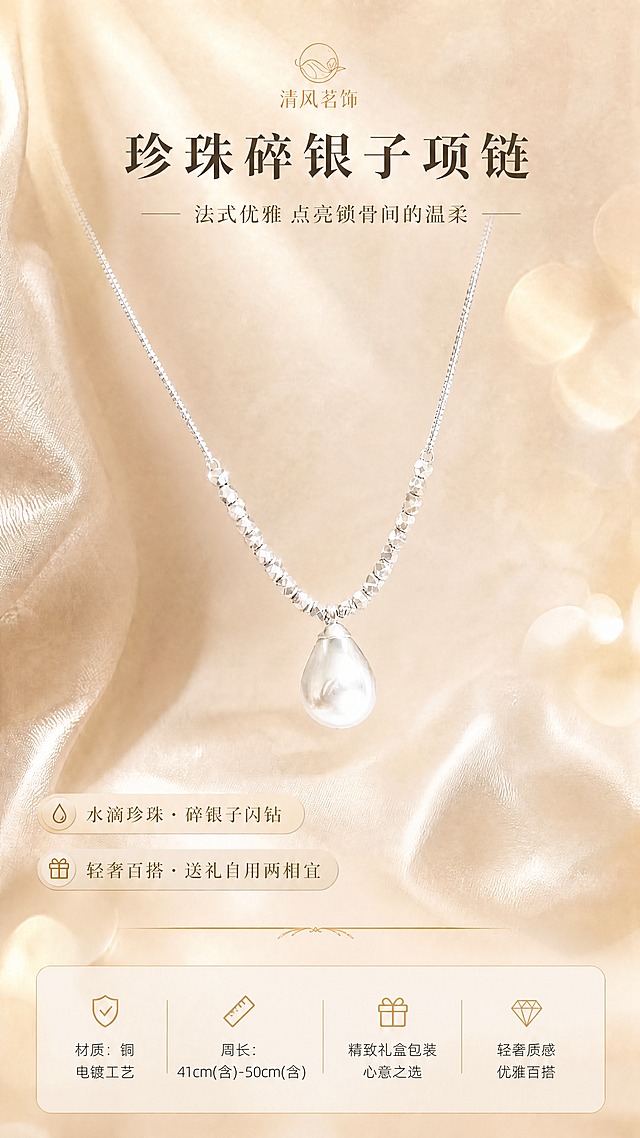 移除画面右下角的两个礼盒（打开的粉色礼盒和米白色包装盒），只保留中央的珍珠碎银子项链；保持项链的水滴珍珠、碎银子链身、银色质感完全不变；保持顶部的「清风茗饰」品牌Logo、「珍珠碎银子项链」主标题、「法式优雅 点亮锁骨间的温柔」副标题、左侧两个卖点按钮、底部四个图标参数栏全部不变；背景保持奶茶色丝绸质感和柔焦光斑，项链位置居中，填补礼盒移除后的空白区域，使画面整体协调自然；保持9:16竖版比例不变。