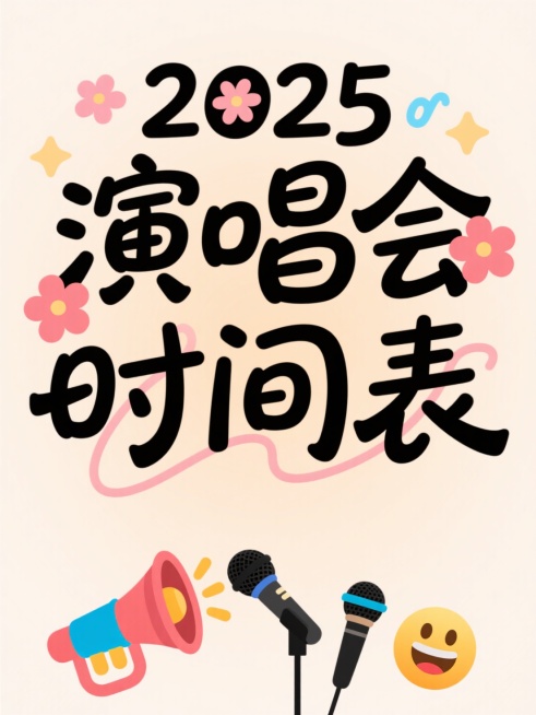 文字内容为“2025 演唱会时间表”，文艺花字，背景为浅色，喇叭、麦克风、emoji元素位于下方装饰预览效果