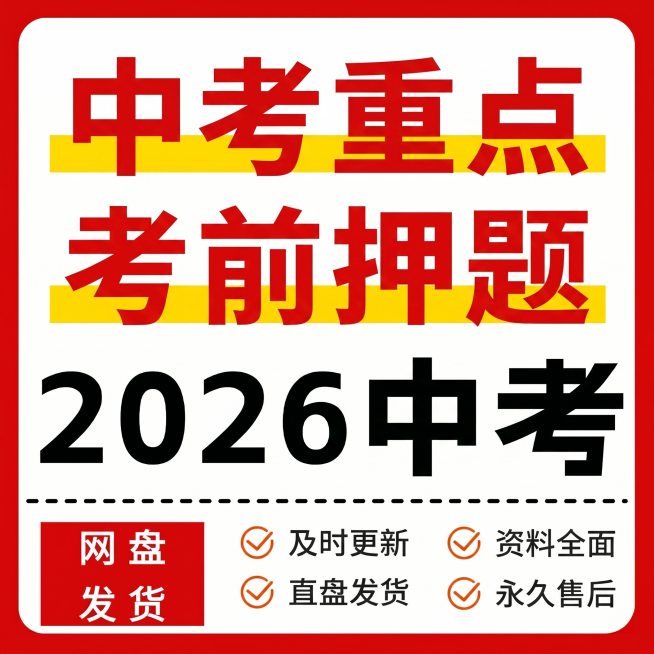 仿照参考图片的红色撞色简约排版风格，制作1:1正方形闲鱼商品主图，主体大字文案改为"中考重点 考前押题 2026"，保留左下角红色块标注"网盘发货"和右下角四项服务承诺，调整排版布局和所有之前生成的中预览效果
