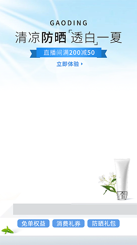 夏季防晒产品美妆护肤品促销宣传电商直播上下组合贴片