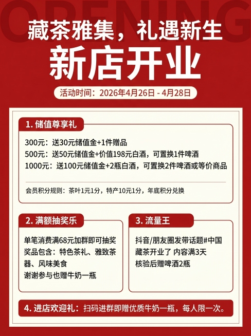 参考图片配色，生成中国藏茶新店开业活动DM宣传单，主标题为"藏茶雅集，礼遇新生 新店开业"，副标题标注活动时间"2026年4月26日 - 4月28日"，内容包含三大活动细则：1.储值尊享礼：300元送预览效果