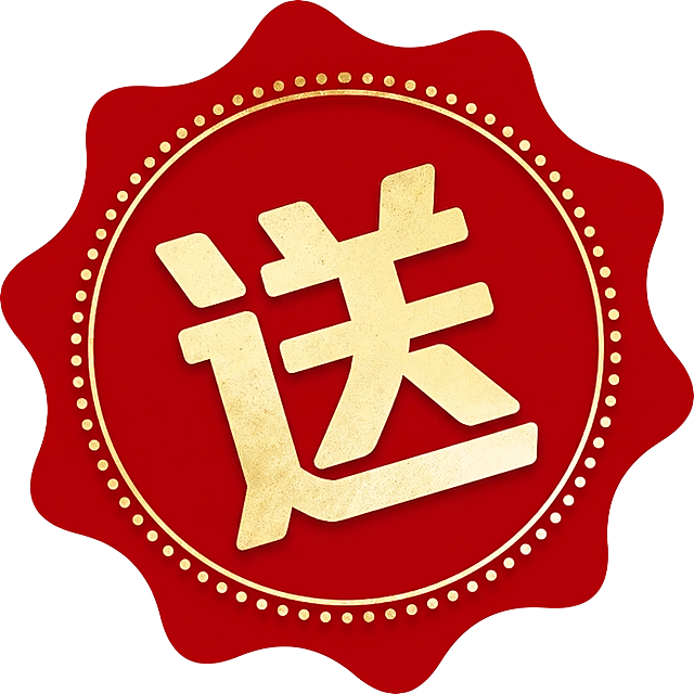 将 赠 改成 送