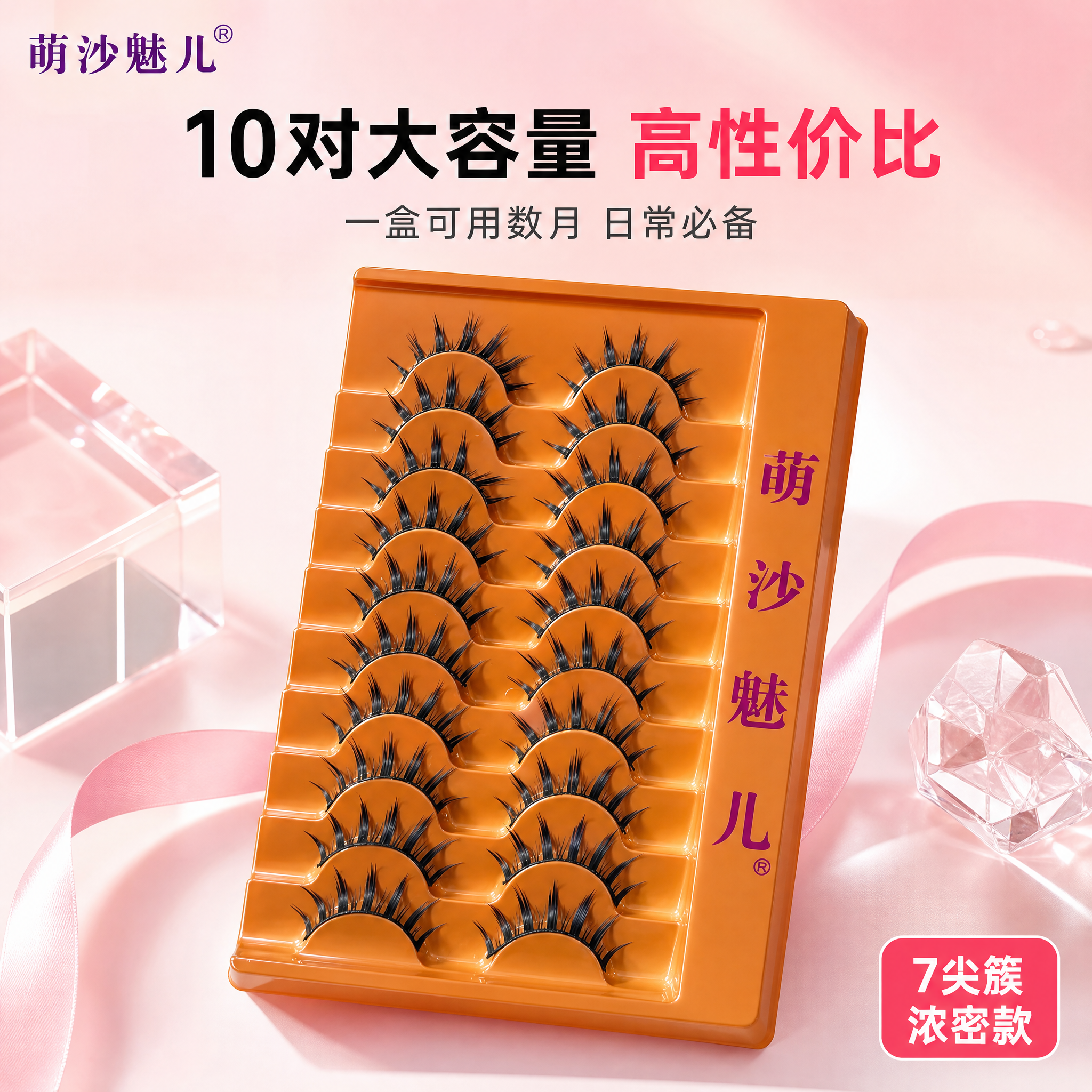 [主图-5] 萌沙魅儿 7尖簇浓密款假睫毛 套装全家福与容量展… - 图片创意预览