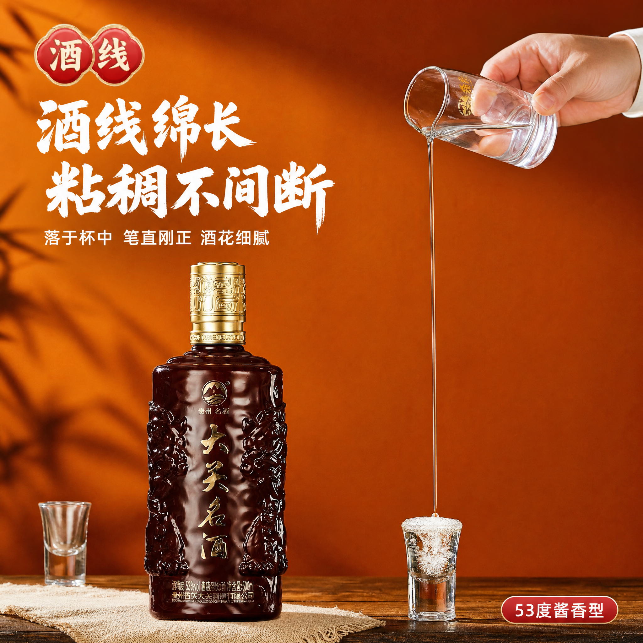 [主图-4] 贵州大关名酒倒酒酒线场景图，突出酒线粘稠不间断的… - 图片创意预览