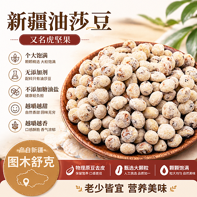 基于这张油莎豆图片制作一张电商主图，保留木盘里饱满的油莎豆主体展示，干净简洁的食品类主图风格，添加文案："新疆油莎豆，又名虎坚果，个大饱满，无添加剂，配料只有油莎豆，不添加糖油盐，越嚼越甜，越嚼越香。产自新疆图木舒克 物理原豆去皮，甄选大颗粒，颗颗饱满，老少皆宜"，排版美观突出产品卖点