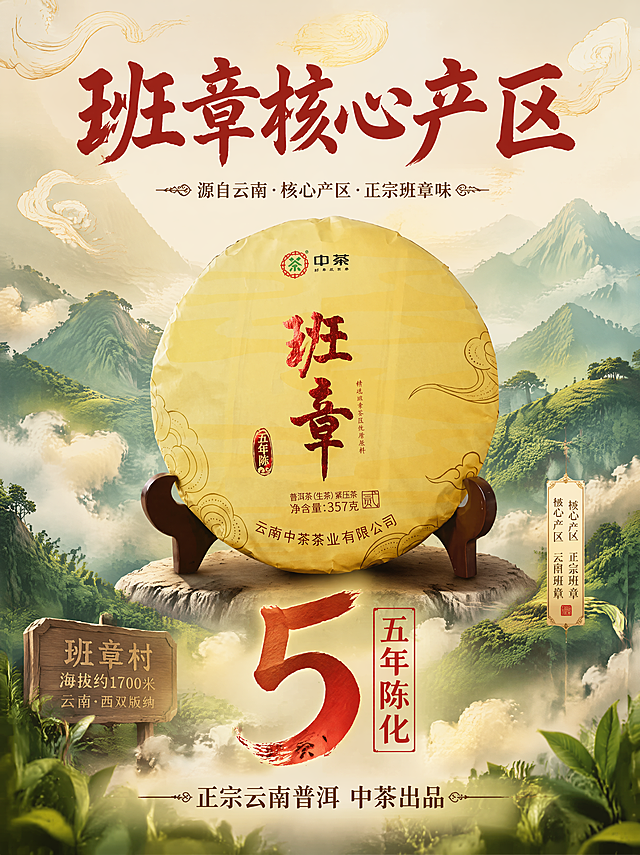 [主图-2（750*1000）] 班章普洱核心产区溯源竖版主图。保持原茶饼主体一致，背景国潮风格云南茶山云雾插画，茶饼放置画面中上部。[氛围风格] 产地溯源国潮风，突出产区优势。[文字版式] 顶部超大字“班章核心产区”红色书法，中部超大红色数字“5”标注五年陈化，下方小字“正宗云南普洱 中茶出品”深棕色，排版层次分明，文字不遮挡茶饼主体。[比例分辨率] 3:4 750*1000 4K分辨率。[光影配色] 自然柔光，青绿色远山搭配米黄茶饼，国潮配色。[负向提示词] 变形，文字错乱，背景杂乱，遮挡主体。