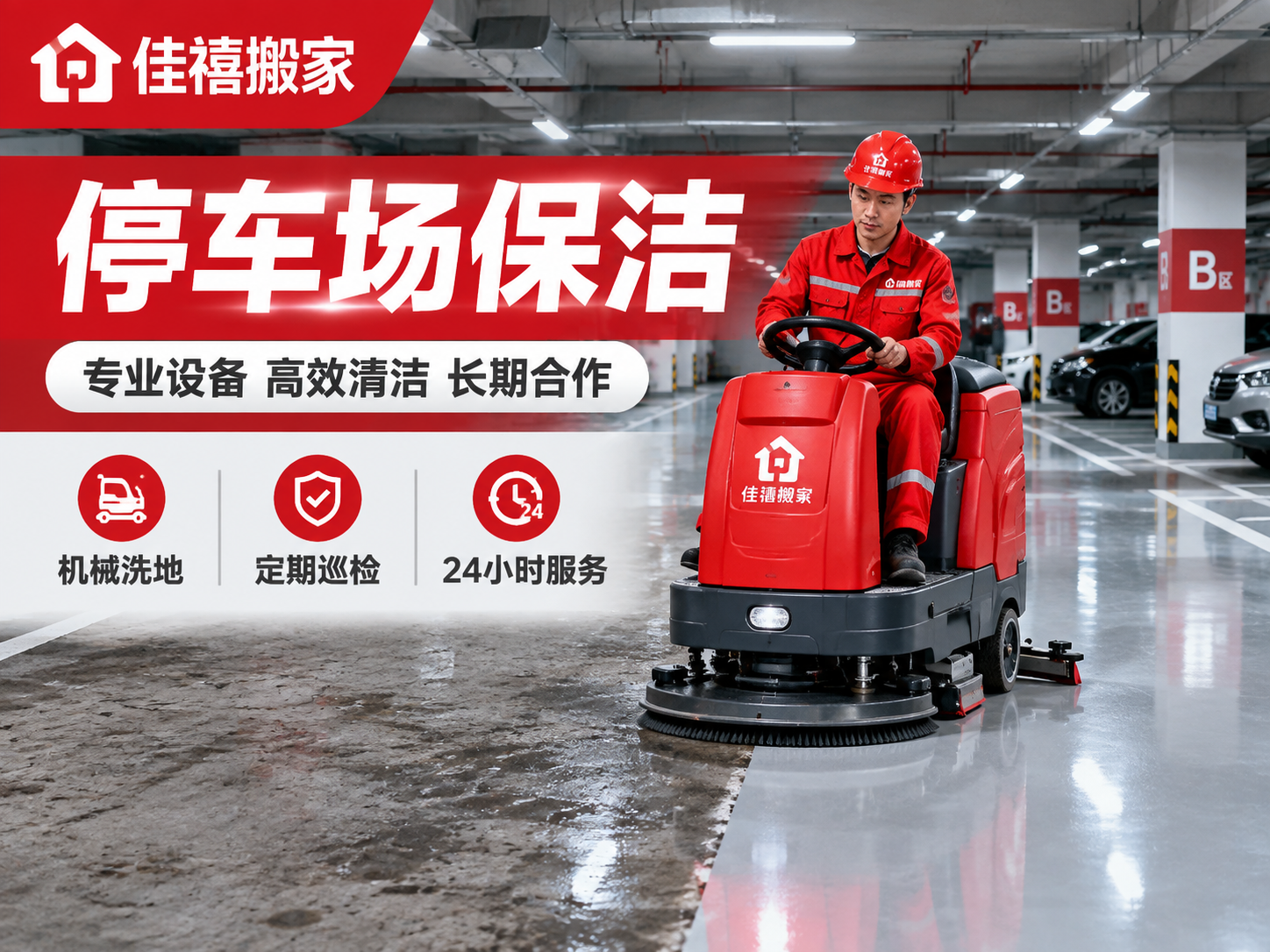 [主图-3] 停车场保洁服务主题图，佳禧搬家品牌红色系家政保洁… - 图片创意预览