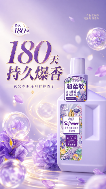 第二张海报，核心卖点主打持久留香180天，简约轻奢香氛风格，产品为淡紫色瓶身衣物柔顺剂。莫兰迪紫渐变背景，搭配柔焦金色光影，产品放在画面偏右下位置。左侧放置大尺寸主标题文字“180天 持久爆香”，紫调预览效果