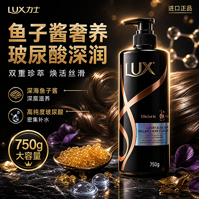 [单张主图] LUX力士鱼子玻尿酸修护洗发水 成分溯源创意主图，目标是用高端成分场景打动顾客，营造奢华珍贵的购买冲动，突出鱼子酱和玻尿酸两大核心成分。

[画面主体] 产品为黑色按压泵瓶身洗发水，瓶身有金色LUX logo和玫瑰金流线装饰，瓶身文字清晰专业无乱码，产品外观与输入图一致。产品位于画面右侧，占画面约45%，正面微侧立在黑色大理石台面上。

[构图版式] 采用「原生成分型」版式：产品融入核心成分的原生环境，左侧和下方用真实成分原料做视觉冲击，标题放自然留字区，卖点结合轻图标展示。

[场景元素] 深黑色背景，产品左侧摆放一小勺晶莹饱满的金色鱼子酱颗粒，鱼子酱在柔光下闪烁着奢华的金色光泽。旁边有几滴透明的玻尿酸精华液滴，液滴晶莹剔透，有折射光。产品后方有几缕柔顺的深棕色发丝轻轻飘动，发丝有健康的光泽。台面上散落着几片深紫色花瓣和金色叶片装饰。背景有淡淡的金色光晕和漂浮的分子结构光点。

[文案版式] 左上角放品牌标识：金色「LUX力士」。
主标题（左侧上方，大字号，金色粗体）：「鱼子酱奢养 玻尿酸深润」
副标题（主标题下方，白色中号字）：「双重珍萃 焕活丝滑」
左侧中部两条金色细线引出的卖点：
「深海鱼子酱 深层滋养」
「高纯度玻尿酸 密集补水」
左下角圆形金色徽章：「750g大容量」
右上角小字：「进口正品」

[光影质感] 超写实商业摄影质感，侧逆光打亮产品轮廓，形成漂亮的金边。鱼子酱颗粒有真实的爆浆感和光泽折射，玻尿酸液滴晶莹剔透有体积感。发丝有丝绸般的光泽。整体光影低调奢华，暗调高级，突出产品和成分的珍贵感。

[配色字体] 主色：深黑 + 金属金；点缀色：深紫 + 透明水蓝。主标题用粗黑体，金色金属质感；辅助文字用干净无衬线体，白色或金色。字体层级清晰，主标题醒目，成分卖点用引线式排版，精致不杂乱。

[比例分辨率] 1:1正方形，2K分辨率，文字清晰可辨。

[负向提示词] 瓶身乱码文字、拼写错误、文字变形、水印、平台logo、促销标签、价格、人物面部、手指、产品模糊、悬浮感、背景杂乱、畸形结构、低清晰度、廉价感
