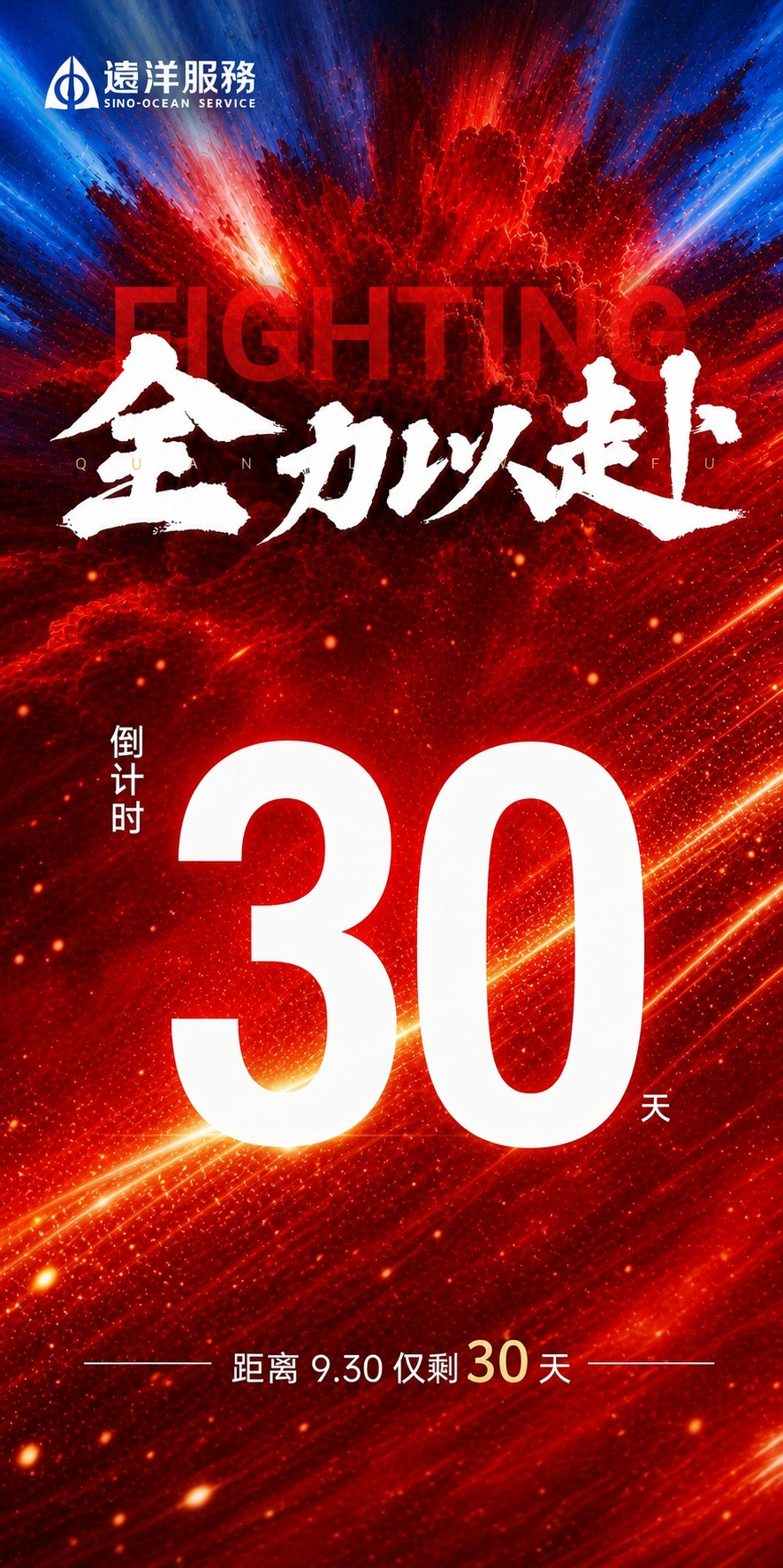 基于参考图的版式骨架和红色动感氛围，生成一张冲刺930倒计时海… - 图片创意预览