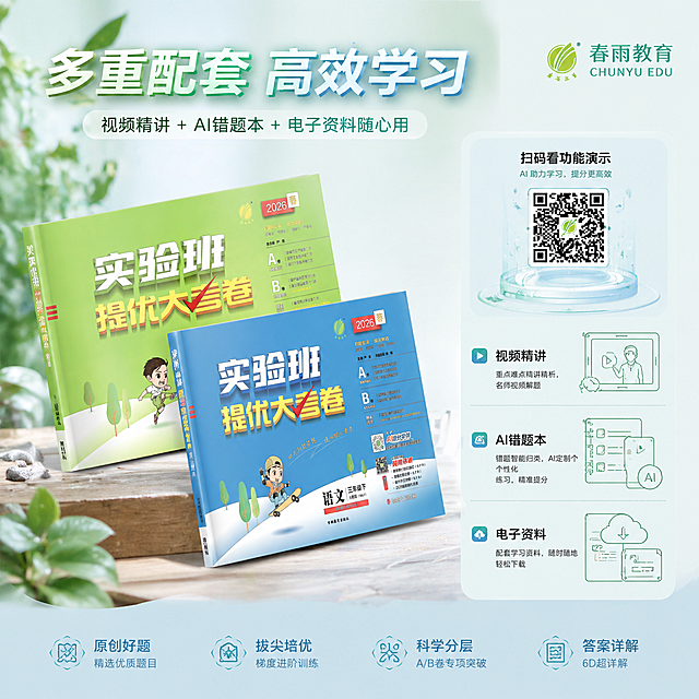 严格还原上传的春雨教育产品图，包括包装设计、颜色、LOGO位置、文字内容、图案元素等所有细节。1:1竖版，8K超清，轻奢极简排版，科技感轻机能风融合自然清新风，产品斜45°展示视角；主标题"多重配套 高效学习"，外发光浅渐变文字设计；副标题"视频精讲 + AI错题本 + 电子资料随心用"；右侧可视化二维码功能演示插画，简约线条绘制智能学习功能；画面主次分明，产品实物为主，功能元素为辅，分栏排版清晰；整体色调统一，哑光质感还原书本材质，卖点图文结合，创意新颖吸睛。统一整体设计规范：森系清新风 + 简约高级风，低饱和浅绿、浅蓝为主色调，杂志级精致排版，无衬线极简统一字体，分栏模块化排版、大小层级文字布局，高清8K写实画质，教育氛围感高级简约，全图视觉统一无割裂。禁止赛博朋克、镭射霓虹夸张特效；禁止二维码模糊、虚假功能展示、低俗图案；禁止构图拥挤、文字密密麻麻、排版压抑；禁止老旧复古滤镜、胶片质感。整体风格森系清新+简约高级，低饱和浅绿浅蓝为主色调。
