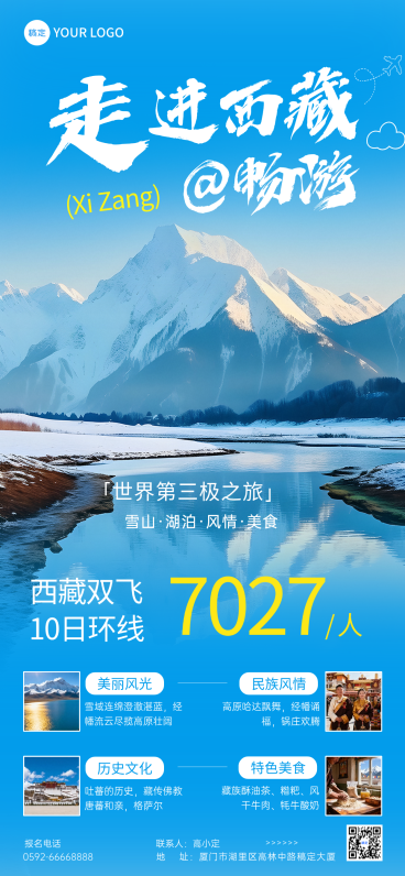 清新感实景西藏旅游出行线路营销宣传全屏竖版海报预览效果