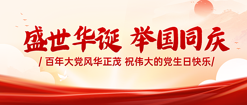 建党节节日祝福政务感微信公众号首图