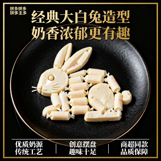 这张图片是产品主体这款产品是上海冠生园大白兔奶糖 我需要设计20张主图在拼多多上面售卖    主图场景布局可以用 等设计一个高级一些主图文案内容  甄选内蒙古黄金奶源带的优质鲜奶 奶香浓度比普通奶粉高预览效果