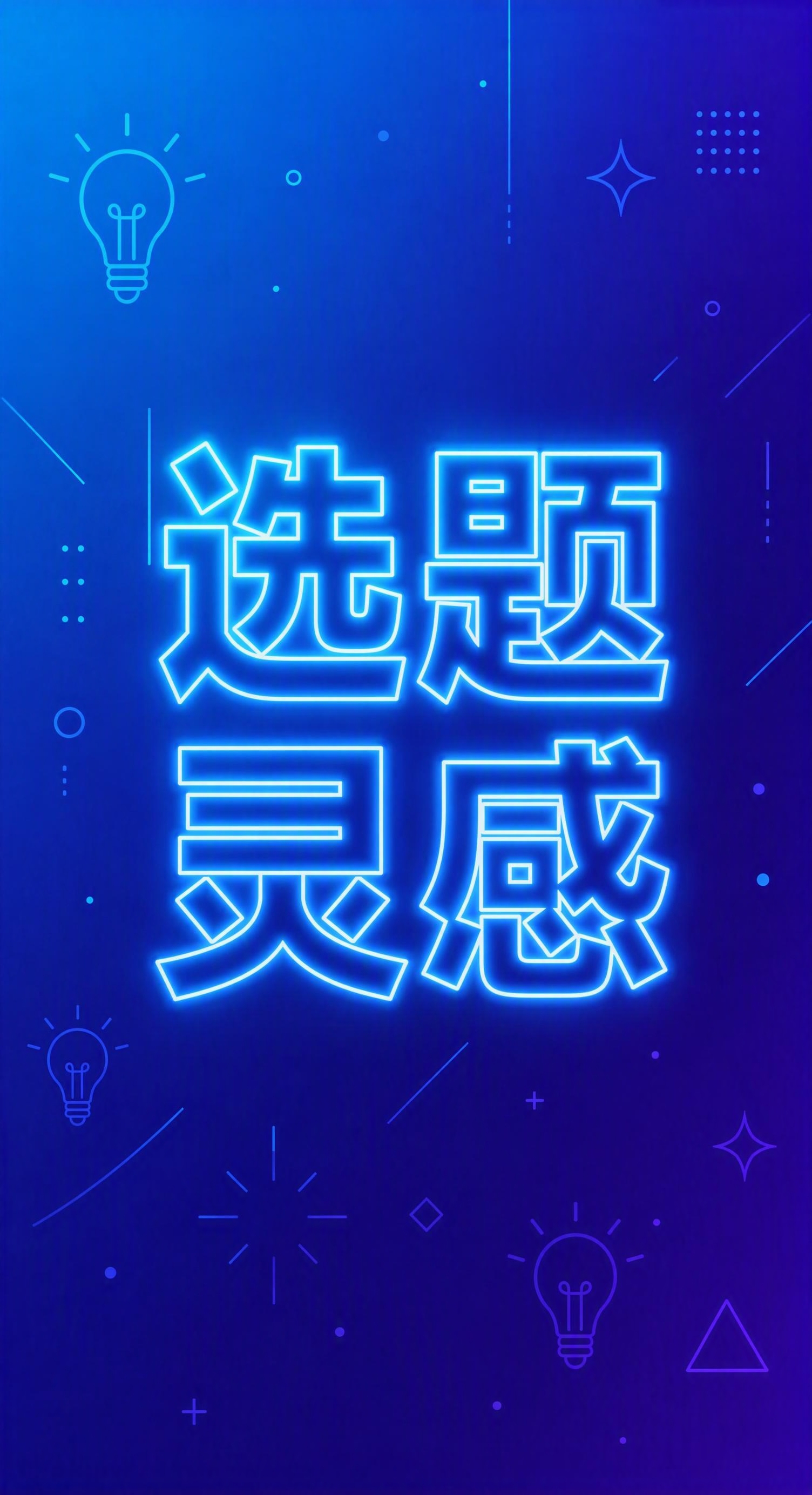 严格参考图中的风格和版式：扁平化霓虹线条风格竖版海报，渐变背景… - 图片创意预览