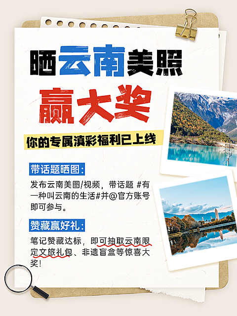 夏季旅游云南旅游福利分享营销活动小红书封面配图