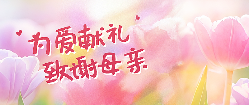 母亲节节日祝福油画风公众号首图