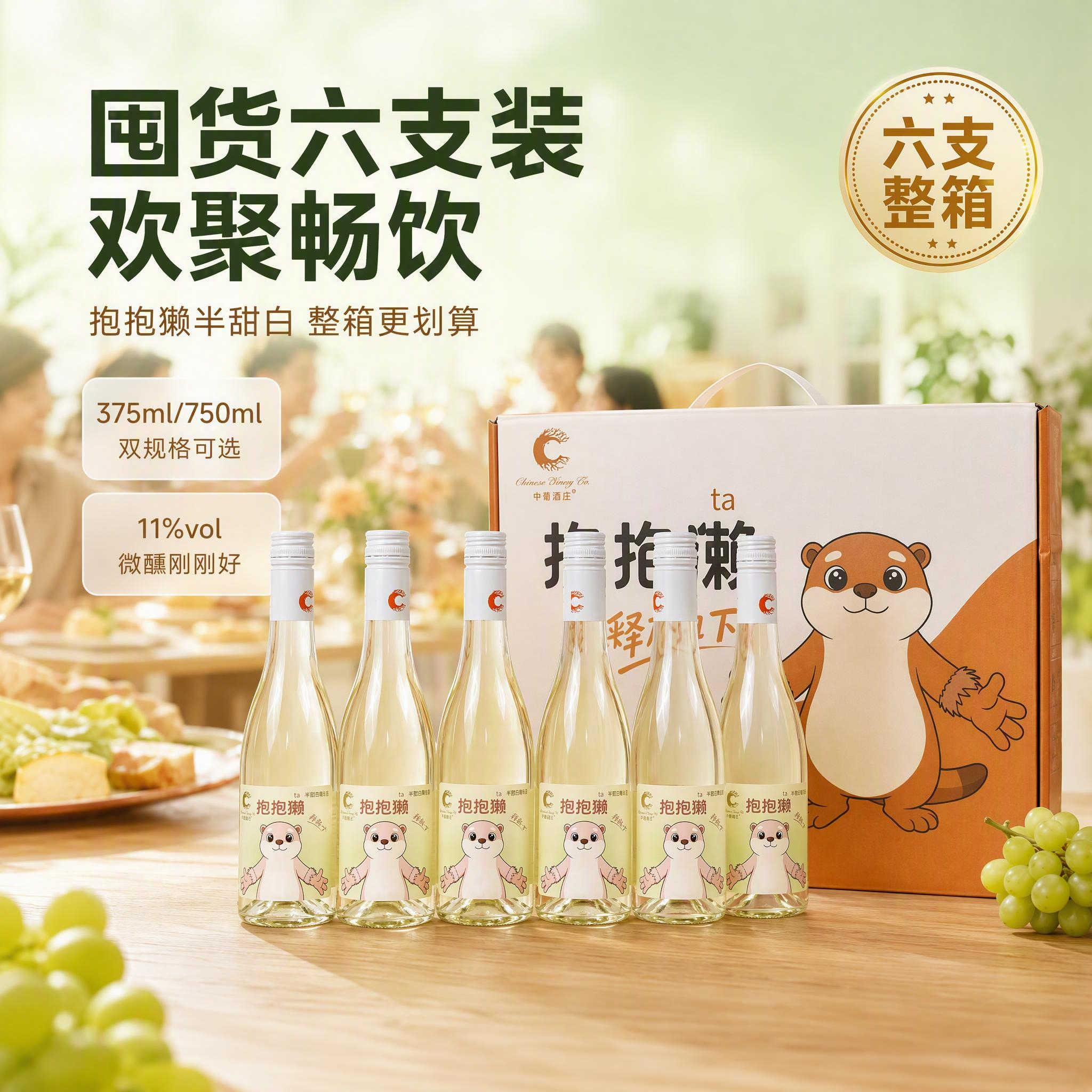 [主图-1] 抱抱獭半甜白葡萄酒囤货六支装首图，核心任务是突出… - 图片创意预览