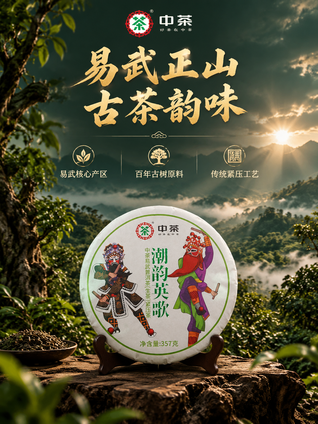 抖音电商主图第二张，中茶潮韵英歌普洱茶饼产地溯源与核心卖点图，… - 图片创意预览