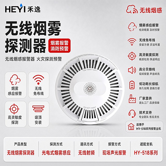 [主图-1] 首图点击率，主题：无线烟雾探测器 烟感报警器。参考image3的版式结构和排版方式生成，保持相同的构图布局、信息层级和组件样式，产品替换为白色吸顶式无线烟雾探测器。左上角放置禾逸 HEYI 品牌LOGO（黑色字体+蓝色水滴图形，与参考图一致）。右上角放置"无线烟感"标识，配烟雾+信号图标，警示红配色。

画面中央偏右展示白色无线烟雾探测器，圆形吸顶造型、外圈环形进烟栅格、中心蜂鸣器孔阵列、上下左右四个安装固定孔位全部保留原样，产品外观、结构、颜色、材质、比例严格与image1输入图一致，不得扭曲变形。烟雾探测器呈正面微仰视角度展示，体现吸顶安装视角，整体占画面约40%。

左侧上方超大主标题文字优先凸显："无线烟雾探测器"，标题右侧加警示红底白字圆角标签："烟雾报警 消防预警"。再下方副标题："无线烟感报警器 火灾探测预警"。

左下方4个圆角白底图标卡2x2排列：1. 烟雾图标+"烟雾 感应报警"；2. 无线图标+"无线 免布线"；3. 高灵敏图标+"高灵敏度 探测"；4. 吸顶图标+"吸顶 安装"。

右侧竖排7个卖点，每个配警示红线性图标+标题+小字说明：1. 烟雾图标+"烟雾感应报警"+"检测烟雾 及时预警"；2. 无线信号图标+"无线免布线"+"安装方便 灵活布置"；3. 高灵敏图标+"高灵敏度探测"+"精准检测 快速响应"；4. 蜂鸣图标+"高分贝蜂鸣"+"现场报警 声音响亮"；5. 电池图标+"低功耗长续航"+"持久耐用 更换方便"；6. 工厂图标+"厂家直供"+"源头工厂 品质保障"；7. 耳机图标+"技术支持"+"专业团队 售后无忧"。最下方适配图标+"适用于 HY-518系列报警主机"。

底部通栏圆角白底参数条，5列分隔展示核心产品主要参数："产品类型 无线烟雾探测器" "探测方式 光电式烟雾感应" "通讯方式 无线射频" "报警方式 现场声光报警" "适配主机 HY-518系列"，参数值用警示红大字突出。

[统一基调] 报警行业专业配色，主背景为浅灰到中灰渐变的柔和棚拍背景，白色烟雾探测器主体突出，警示红作为点缀色用于图标、标签、参数高亮，整体排版克制高级，满版构图不留空白，空白处用产品优势文字填充。字体为无衬线粗体中文，标题字色深灰近黑，强调字色警示红，辅助说明字色中灰。
[光影质感] 柔和棚拍光，主光从上方打下，产品边缘高光清晰，白色塑料外壳质感细腻，栅格纹理清晰通透，蜂鸣器孔阵列分明，阴影柔和不生硬，产品下方有轻微倒影，整体明亮通透。
[配色] 白+灰为主色调，警示红点缀，杜绝深色单一颜色、杜绝太彩色，整体偏冷调专业工业风。
[输出要求] 1:1正方形比例，2K分辨率，产品清晰锐利，文字清晰无错字，排版满版无大面积空白，禁止变形、模糊、水印、平台Logo、多余装饰元素、深色单一背景、太彩色。