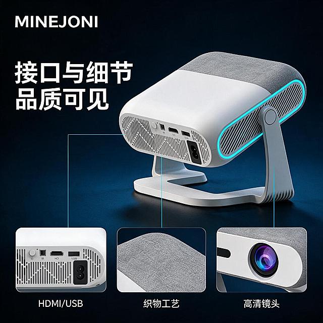 [主图-3] 产品证据：用真实可见接口与设计细节证明连接能力和做工，采用细节卡片矩阵版式。
[统一基调] 深空蓝黑渐变科技底，白色粗黑无衬线标题字，浅灰白辅助字，青色小标签与引线，圆角信息卡，主色深蓝黑、强调色青色，光影为左前侧冷白主光加青色氛围光。
[画面] 上方为白色机身投影仪正后45度完整主视觉占画面40%，露出背面接口与侧面散热格栅；下方排3张圆角细节卡片：卡片1背面接口特写标注HDMI/USB，卡片2顶部灰色织物纹理特写，卡片3镜头与黑色传感器窗特写；每张卡片用青色细线引线指向对应部位，产品底部有接触阴影。
[光影质感] 商业棚拍质感，接口文字、织物纹理、镜头镀膜清晰锐利，主光冷白，青色局部高光。
[配色] 深蓝黑背景、白灰产品主体、白色主文字、青色强调标签。
[文字版式] 左上角品牌LOGO“MINEJONI”白色无衬线大写；主标题“接口与细节 品质可见”白色粗体横排；卡片标注“HDMI/USB”“织物工艺”“高清镜头”白色小字横排；文字不遮挡产品与接口。
[输出要求] 1:1方形主图，产品与接口细节清晰无变形，文字清晰横排无错字，禁止竖排、错字、模糊、水印、平台Logo、绝对化用语。