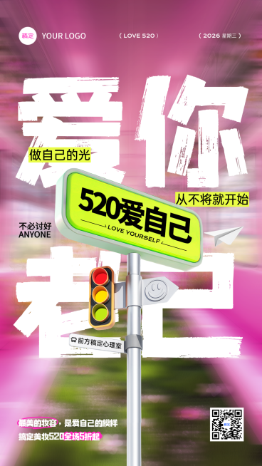 520情人节美妆概念路牌趣味大字报促销活动竖版海报预览效果