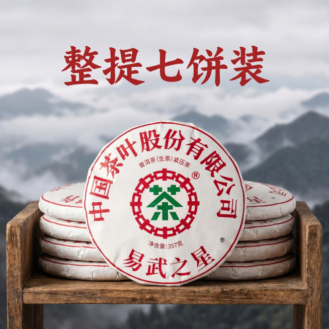 易武之星普洱茶SKU展示图，展示整提七饼茶，保持每饼茶包装外观（中茶Logo、红色文字、米白色棉纸）与原图完全一致，杜绝变形和色差，七饼整齐堆叠在古朴原木茶架上，背景保留典雅中国风云南云雾茶山，典雅中预览效果