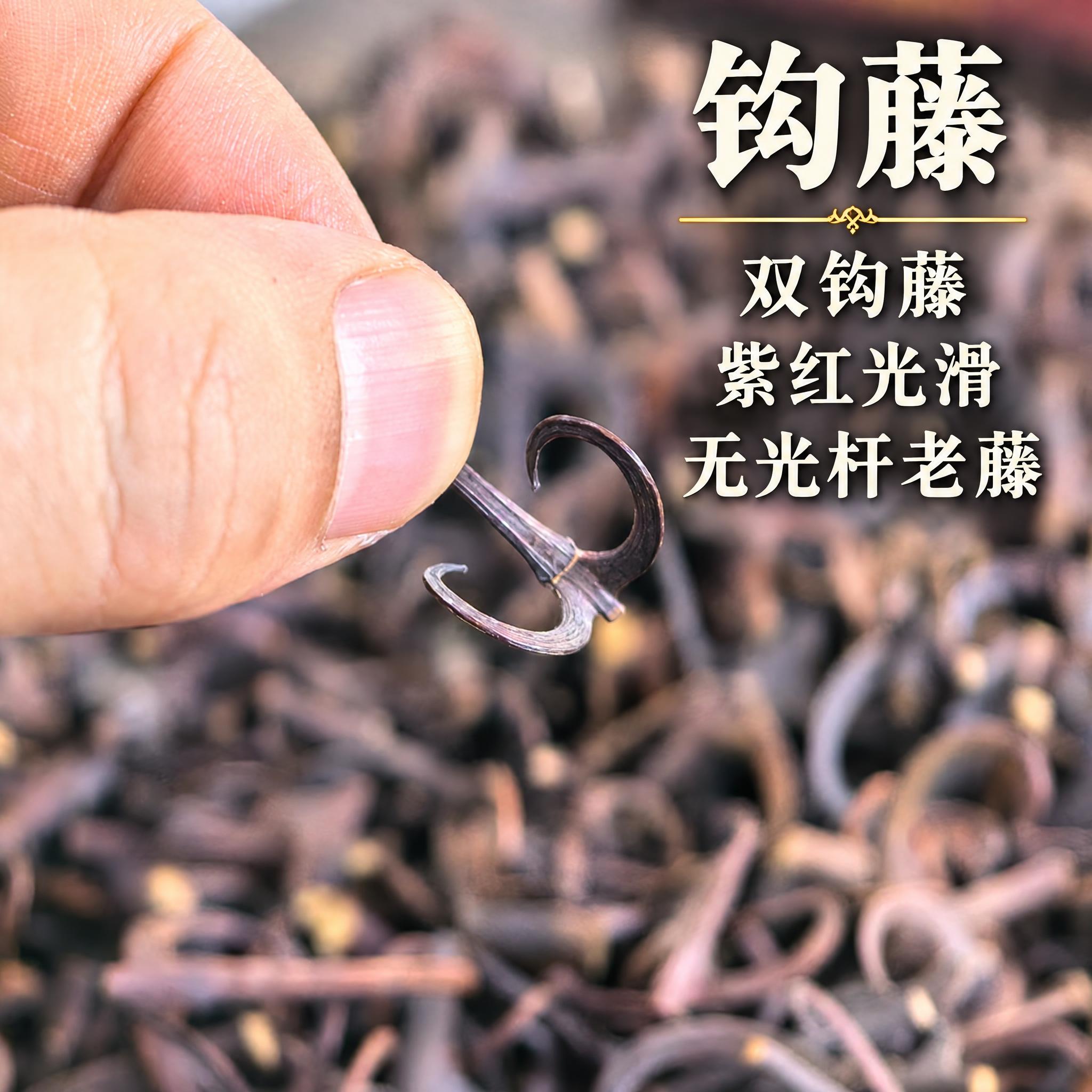 以上传的钩藤素材为基底制作中药材电商主图。严格保留原画面：手指… - 图片创意预览