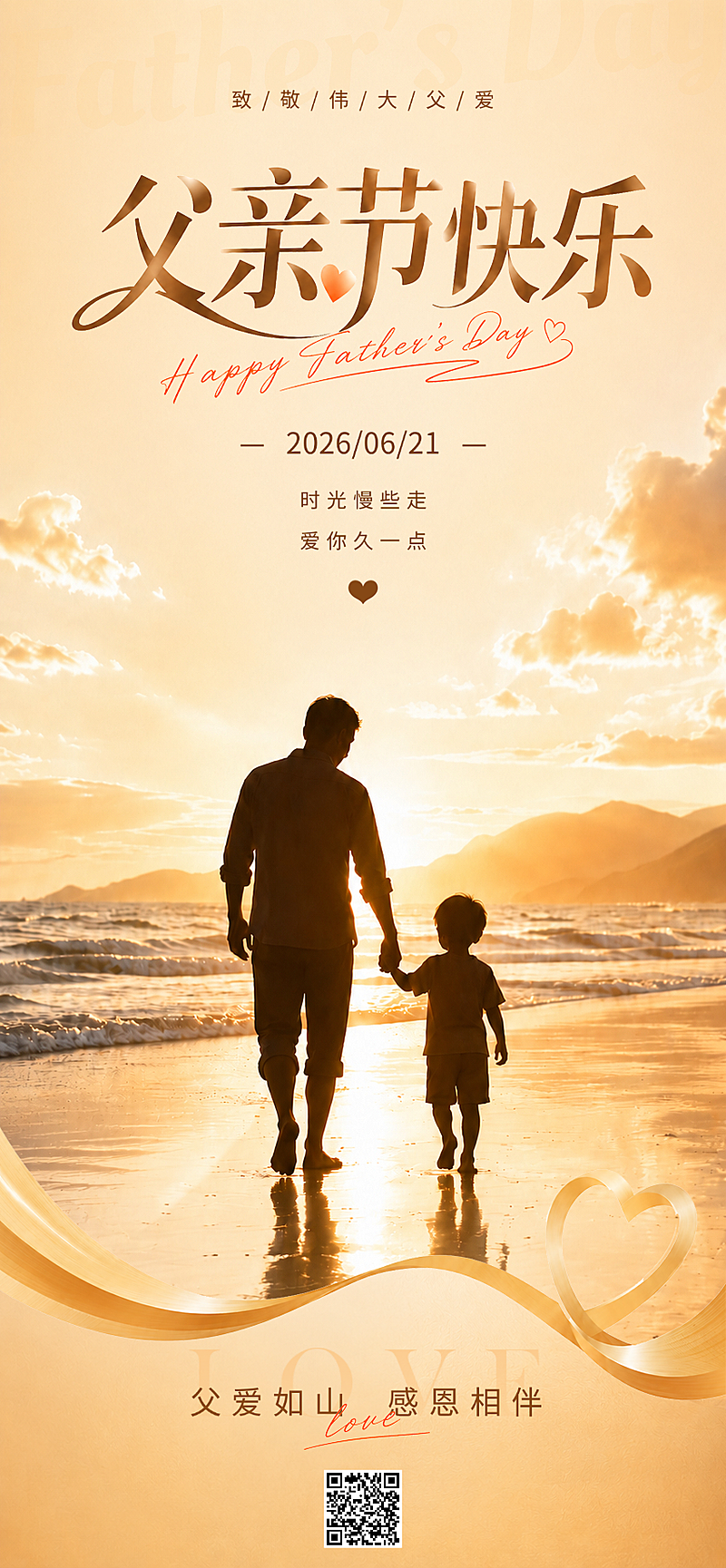 父亲节海边亲子漫步温馨感通用节日祝福竖版海报