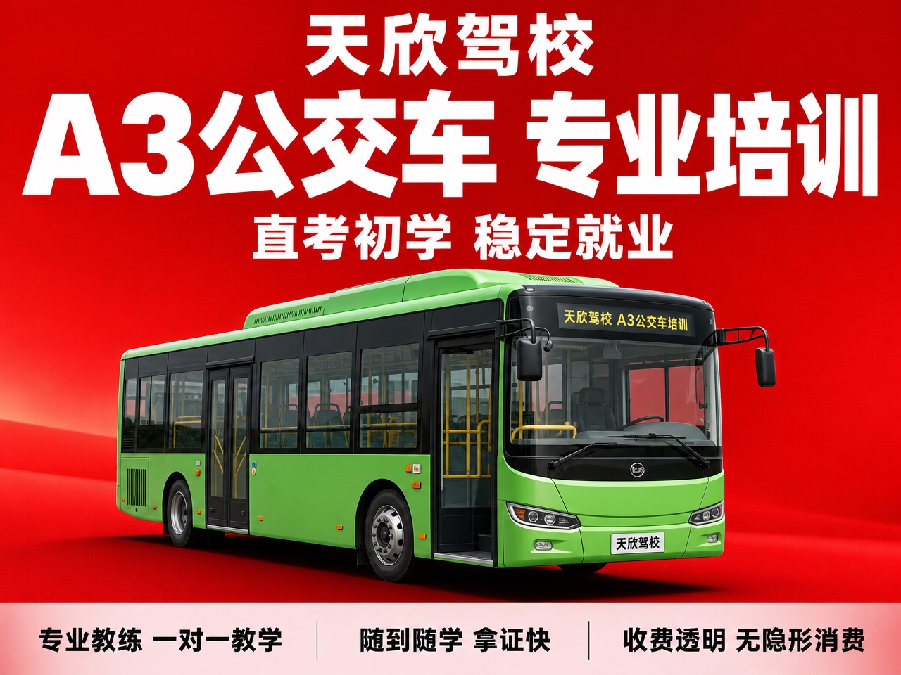 基于参考图的驾校红底白字风格，生成天欣驾校A3城市公交车驾照培… - 图片创意预览