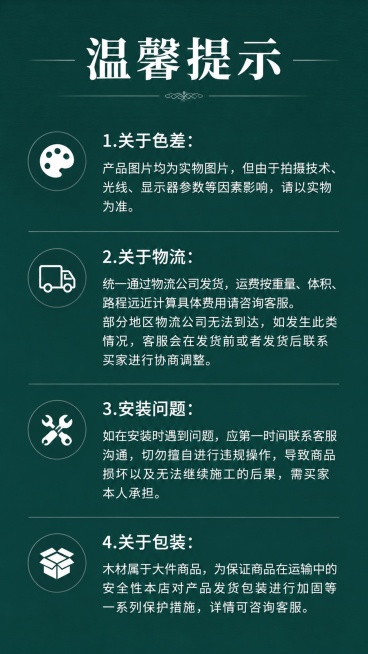 [第8屏] 温馨提示-购买与安装注意事项说明。
[氛围/风格] 稳重提示风，深绿色暗纹底色，白色清晰文字，正式友好。
[元素布局] 顶部大标题，下方分四个板块，分别讲解色差、物流、安装、包装四个注意事预览效果
