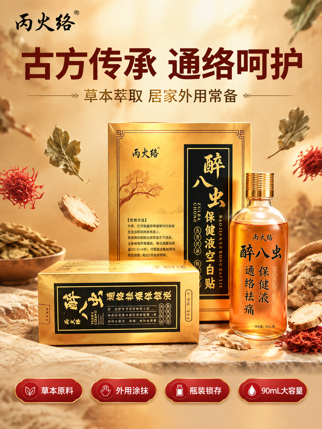 [商品] 使用【图1】丙火络醉八虫通络祛痛保健液套装；保留瓶身… - 图片创意预览
