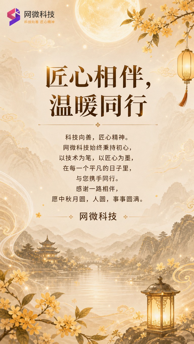 [商品] 使用【图2】网微科技中秋封面图作为风格参考；保留网微… - 图片创意预览