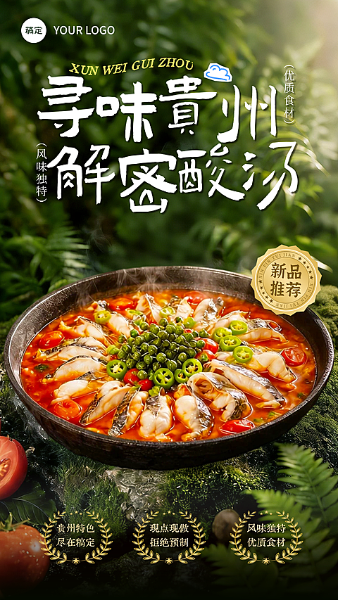 夏季餐饮美食中餐贵州酸汤鱼新菜新品上新促销全屏竖版海报