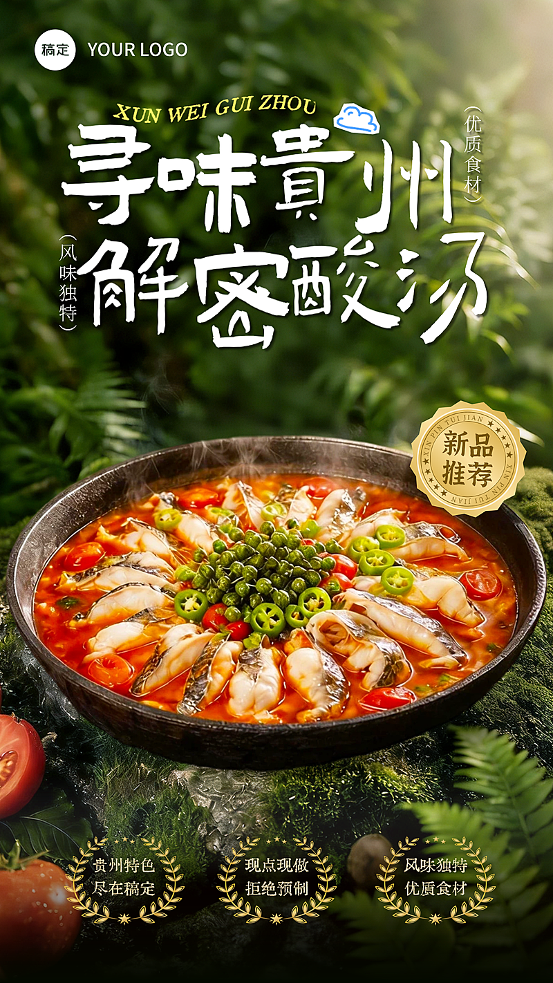 夏季餐饮美食中餐贵州酸汤鱼新菜新品上新促销全屏竖版海报