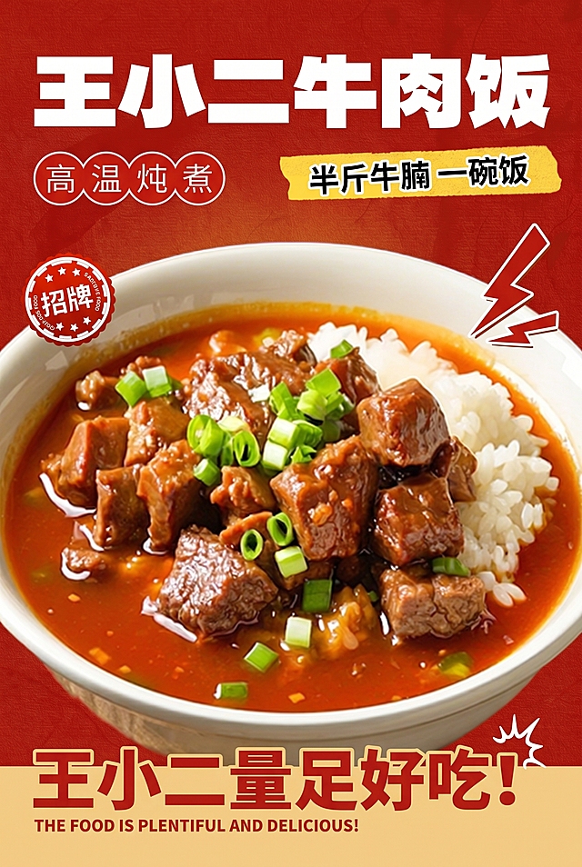 参考参考图的排版设计，改成王小二牛肉饭的海报，主标题改为"王小二牛肉饭"，保留卖点文案，大块牛腩覆盖在米饭上，红棕色汤汁浓郁，撒上葱花，红色暖色调背景，排版和参考图一致，突出量足好吃的卖点，非常诱人食欲，尺寸为竖版60cm*90cm。