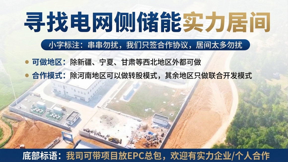 在这张电网侧储能电站航拍图基础上制作招商海报，添加分段文字内容，主标题：寻找电网侧储能实力居间
小字标注：串串勿扰，我们只签合作协议，居间太多勿扰
可做地区：除新疆、宁夏、甘肃等西北地区外都可做
合作预览效果