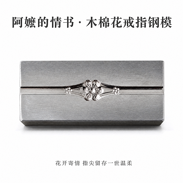 结合你原有详情页，融入浪漫文案、花语意境，同时区分**头部引流文案、穿插式浪漫短句、主图配套文案、氛围导语**，完整整合版本如下，可直接上架使用：

# 木棉花戒指钢模｜阿嫲的情书系列
### 首页氛围导语（详情页顶部，烘托调性）
以木棉为花，以金戒为信。复刻旧时光里的温柔浪漫，把藏在岁月中的心意，亲手压铸成指尖信物。一花寄深情，一戒伴朝夕，让每一枚成品戒指，都成为独属于你的时光情书。

## 一、商品基础信息
| 项目 | 详情 |
| :--- | :--- |
| 商品名称 | 阿嫲的情书·木棉花戒指钢模（DIY打金工具） |
| 产品重量 | 约0.5kg/个（手工测量，以实物为准） |
| 适配克重 | 6mm戒宽：约3-5g；8mm戒宽：约6-10g |
| 核心用途 | 足金/足银/K金等贵金属DIY制作，木棉花造型戒指快速压模成型 |
| 适用材质 | 黄金、白银、K金、铜等可压延金属材料 |
| 核心工艺 | 高硬度优质钢材一体成型，高精度CNC精雕工艺 |

> 点缀短句：**指尖木棉开，情书藏匠心**

---
## 二、核心卖点✨
### 1. 「阿嫲的情书」浪漫IP，木棉花自带温柔寓意
木棉花又名英雄花，象征**珍惜、守护与真挚爱意**，自带复古温情的美好内涵。本款以木棉为设计核心，复刻复古老金饰韵味，舒展灵动的花瓣线条，恰似一封写给岁月的温柔情书。无论是自留佩戴，还是赠予心爱之人，都能传递满满的心意与浪漫。

> 配套文案：木棉叙情话，金戒守余生

### 2. 一压成型零门槛，新手也能出精品
无需复杂雕刻、反复修模，将贵金属原料放入模具，配合压力工具就能一次压出完整的木棉花戒面，大幅降低首饰DIY门槛。新手也能做出边缘利落、纹理清晰的成品戒指，轻松解锁手工打金的治愈感，亲手打造专属浪漫。

> 配套文案：亲手造浪漫，一压成美好

### 3. 双规格适配，覆盖不同佩戴需求
- 6mm戒宽：适配3-5g金料，纤细温柔，适合日常单戴、叠戴，或做女生款情侣对戒，日常通勤无压力
- 8mm戒宽：适配6-10g金料，质感扎实有分量，适合做男生款、复古宽版戒指，存在感拉满

> 配套文案：双尺寸随心选，大小爱意皆圆满

### 4. 高精密CNC雕刻，木棉花纹理立体不模糊
采用高硬度钢材+高精度CNC精雕工艺，花瓣纹路、戒臂线条都被清晰复刻，压出的戒指花纹立体感强，没有毛边、错位问题，细节还原度堪比专业工厂出品。栩栩如生的木棉纹路，让每一枚戒指都颜值出众，自带细腻高级质感。

> 配套文案：精雕细琢，让花开在指尖

### 5. 高硬度优质钢材，耐用抗造不磨损
选用耐高温、耐冲压的优质钢材制作，反复冲压也不会出现花纹磨损、模具崩坏的情况，长期使用压模效果依旧稳定，个人DIY爱好者和小型打金工作室都能放心使用，长久陪伴你的手工创作之旅。

> 配套文案：坚固好模，留住岁岁浪漫

### 6. 分体式合模设计，压模精准不跑位
分体式对合结构，合模缝隙紧密，压模时原料受力均匀，不会出现花纹偏移、戒壁错位的问题，压出来的戒指内壁光滑平整，大幅减少后续打磨工序，省时省力，高效打造心仪首饰。

### 7. 适配多种打金工具，居家DIY超省心
模具适配手动压力机、油压机等常见打金工具，无需额外改装即可直接使用；整体体积小巧，收纳不占空间，不管是在家做手工还是外出制作，都方便存放和携带，随时随地开启创意制作。

---
## 三、产品实拍&细节说明
模具表面采用拉丝工艺处理，质感细腻不刮手；合模缝隙紧密，能保证压模时原料受力均匀，成品戒壁光滑无错位。一枚枚木棉花戒指应运而生，自带复古温柔的气质，承载着美好期许，做情侣对戒、日常佩戴戒都再合适不过。

**浪漫寄语**：一朵木棉一份情，一枚金戒一世念，让指尖繁花，见证每一段温暖时光。

注：参数均为手工测量，尺寸/重量存在轻微误差，一切以收到的实物为准。

---
## 四、主图/轮播图专用文案（直接配图使用）
### 主图标题组合（主标题+副标题，电商首图通用）
1. 主标题：阿嫲的情书·木棉花戒指钢模
   副标题：花开寄情，指尖留存一世温柔
2. 主标题：亲手打造木棉金戒
   副标题：以花为媒，书写专属时光情书
3. 主标题：复古木棉造型 一压成型
   副标题：藏在戒指里的浪漫与守护

### 轮播图短句（按图片顺序摆放）
图1（整体展示）：木棉为信，金戒为诺，复刻旧时光浪漫
图2（规格展示）：6mm/8mm双款 | 3-10g金料随心搭配
图3（工艺细节）：CNC精雕纹路，花瓣立体栩栩如生
图4（材质展示）：高硬耐用钢材，长久使用不变形
图5（成品佩戴）：指尖木棉绽放，爱意朝夕相伴

### 边角水印/标签短句（小面积点缀）
1. 指尖木棉，情暖朝夕
2. 时光情书，匠心好模
3. 花绽指尖，爱意绵长
4. 旧韵新颜，木棉传情

---
## 五、详情页底部收尾文案（增强氛围感，引导下单）
把心意揉进金料，用模具刻出繁花。这款木棉花戒指钢模，兼顾实用性能与浪漫寓意，新手易操作、成品颜值高。亲手制作一枚专属戒指，将木棉的温柔与坚守戴在指尖，送给所爱，赠予自己，让美好与浪漫永不褪色。

「图片1」「图片1」「图片1」「图片1」「图片1」「图片1」「图片1」

请严格按照以下要求，基于我给的所有信息，帮我生成8张主图  图片比例要求1：1 核心要求：：不得与我上传的图片文字排版一样产品，全部物料必须保持统一的色系和店铺风格。要亮度好一点的原木色木底纹实拍背景图 
一、三色配色方案
主色调：（Hex：XXX）、辅助色：（Hex：XXX）、点缀色：（Hex：XXX）（替换商品后提取精准色值）
三、5张主图提示词（1:1，无杂乱无品牌logo）
1. 白底正面：纯白背景，居中展示，棚拍光，高清8K；2. 场景图：适配场景，辅助色为主，自然光；3. 细节特写：微距，点缀色高光，景深；4. 卖点：主辅色排版，突出核心功能；5. 多角度：3-4个角度，色调统一。