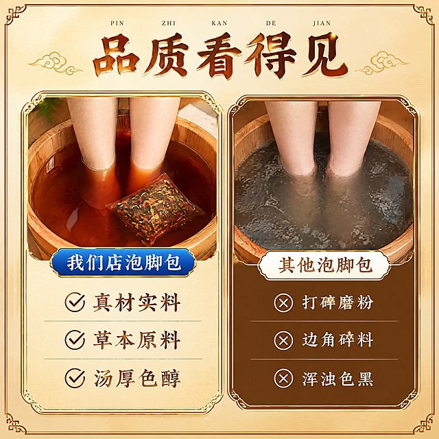 第一张图是我方产品（老北京秘制配方草本泡脚包，红色包装，规格900克/30克×30包），第二张图是风格参考图。请参考第二张主图的风格与版式，生成一张风格一致的新主图：米色渐变背景配金棕色描边边框，顶部大字标题“品质看得见”。画面中部左右分栏对比：左侧卡片内双脚浸在红棕色汤水的木桶中，水中放着草本料包，下方蓝色胶囊标签“我们店泡脚包”，再下方三项带✓要点：真材实料、草本原料、汤厚色醇；右侧卡片内双脚浸在灰黑色浑浊水的桶中，下方白色胶囊标签“其他泡脚包”，三项带✗要点：打碎磨粉、边角碎料、浑浊色黑。我方产品为红白包装（金色花纹边框、白色品牌字体）。【重要】移除所有明星、运动员与人物形象，只保留足部与产品。正方形构图。1:1比例，4K高清。