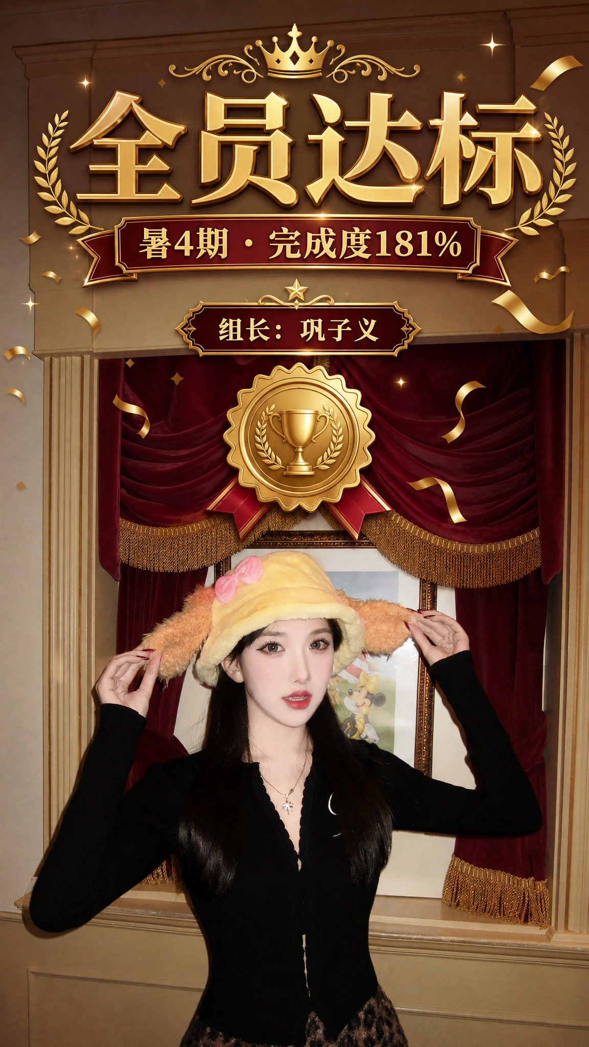 基于原图制作小组达标表彰海报，保留原图背景（酒红色丝绒窗帘+金… - 图片创意预览