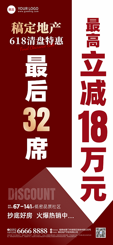 618房地产促销清盘宣传大字风全屏竖版海报