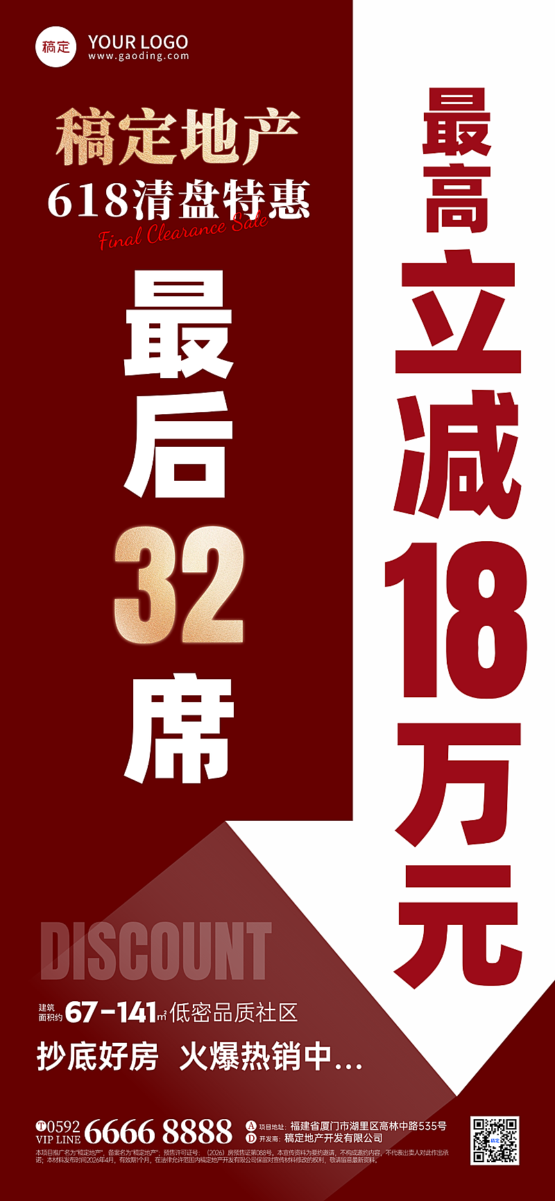 618房地产促销清盘宣传大字风全屏竖版海报