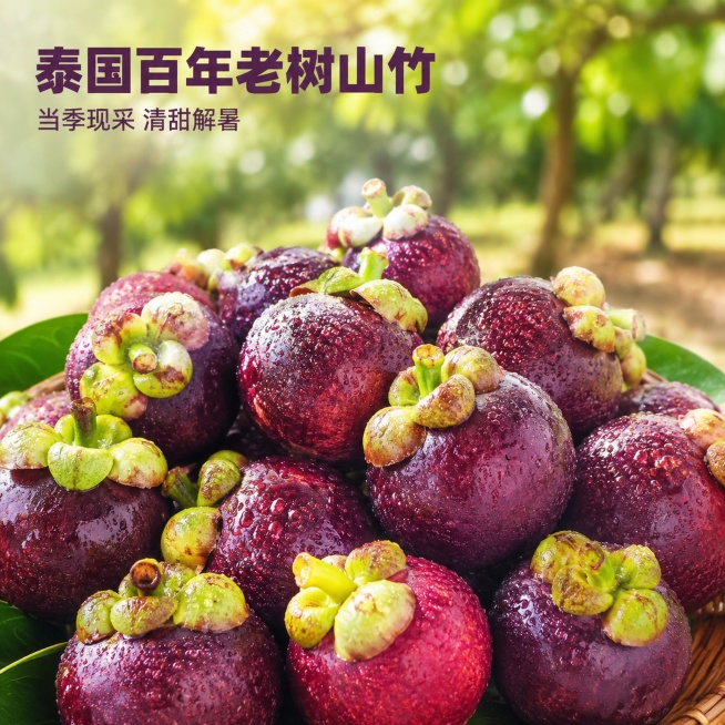 [主图-1] 泰国老树山竹鲜果展示首图
[氛围风格] 新鲜夏季鲜果食欲风，自然清新产地氛围
[画质] 商业摄影质感，光线柔和通透，产品清晰真实，画面干净高级
[元素] 保持山竹外观、物理结构、材质质感预览效果