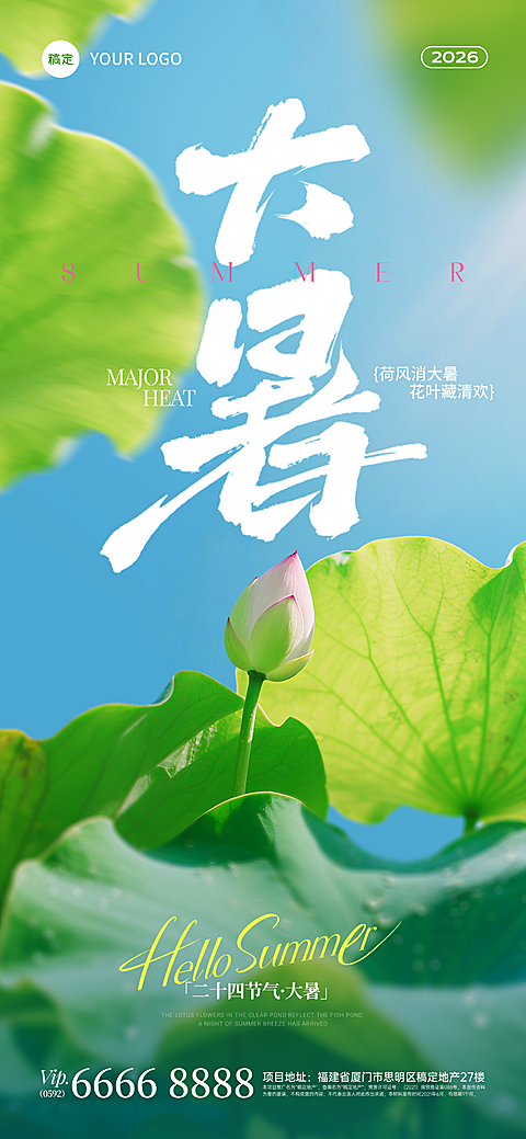 大暑实景感荷叶水珠天空祝福全屏手机海报
