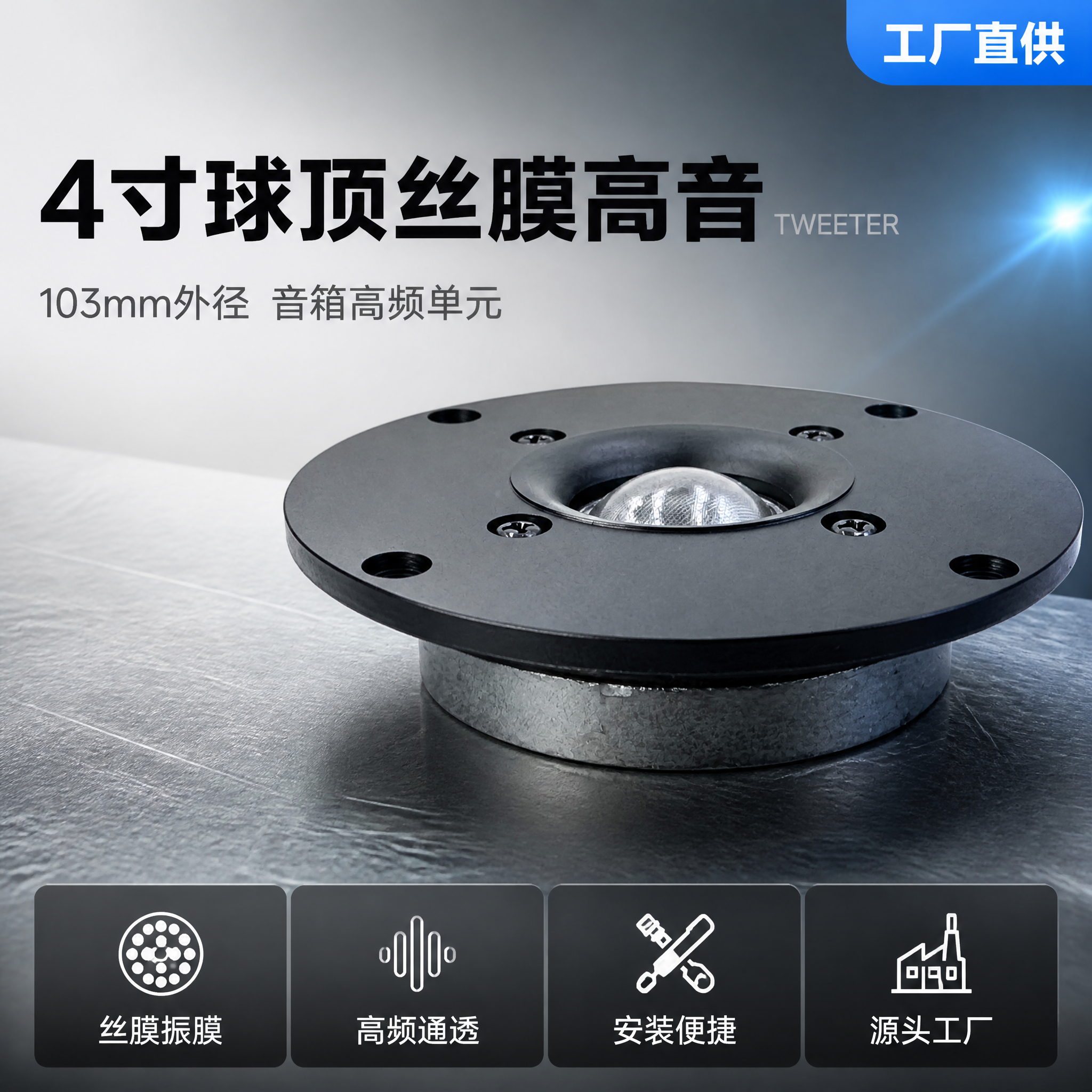 [主图-1] 4寸球顶丝膜高音喇叭1688源头工厂首图。 [氛… - 图片创意预览