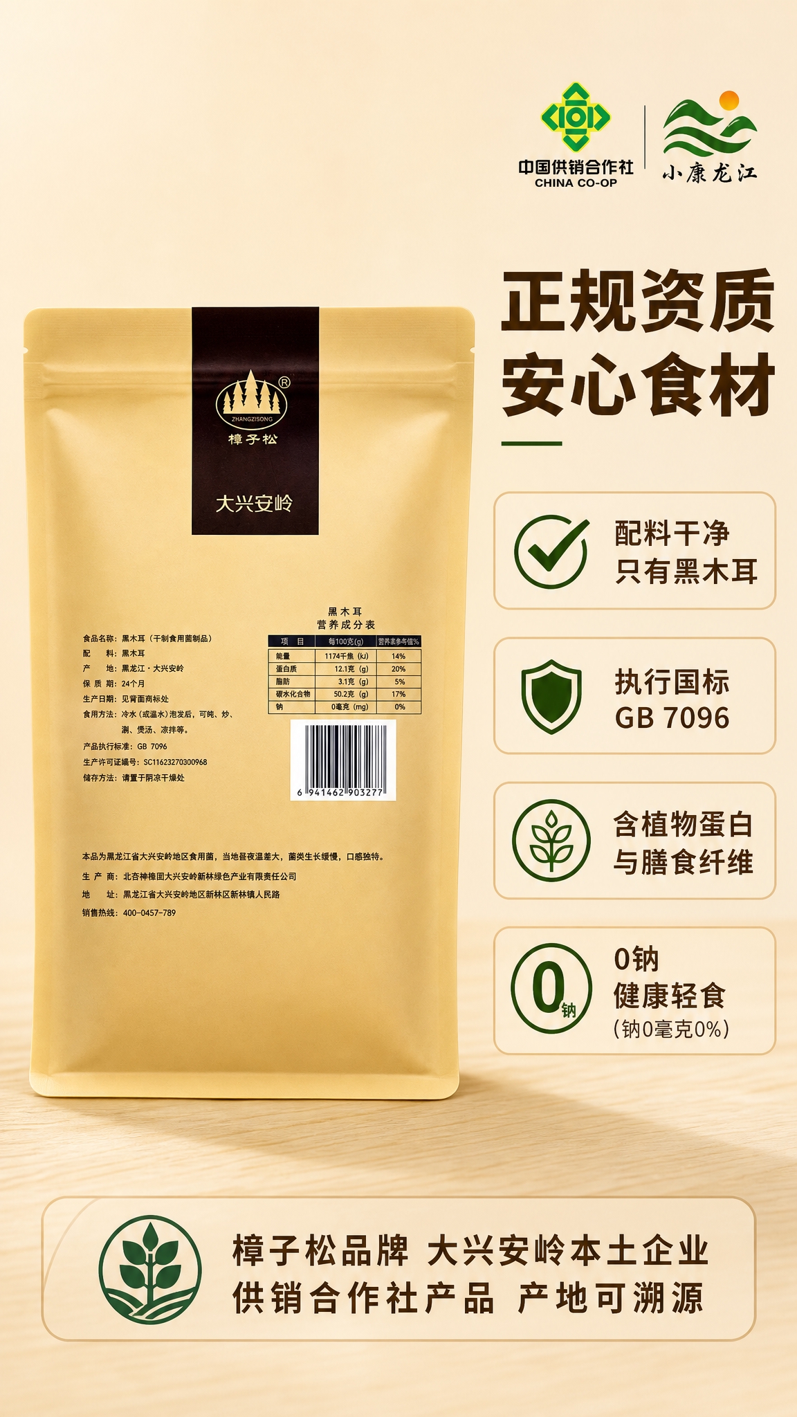 [商品] 使用【图2】樟子松黑木耳包装袋背面图；保留背面所有文… - 图片创意预览