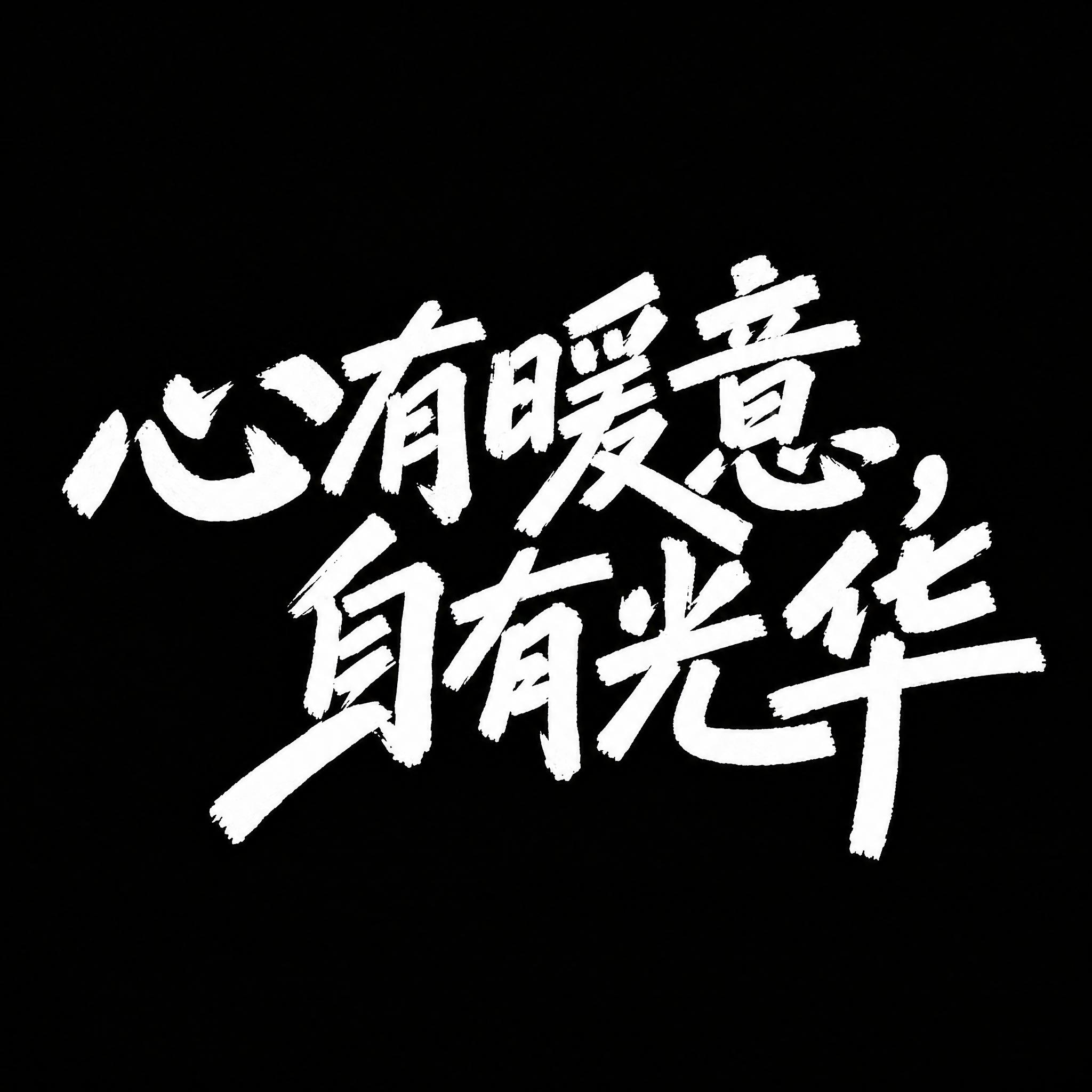 参考图的风格，重新生成画面内容。将图中的文字替换为“心有暖意，… - 图片创意预览