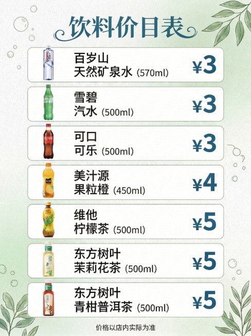 修改这张饮料价目表海报：1. 将饮品按价格从低到高排序，同价格的放在一起；2. 把“可口可乐”的文字排版调整为和“雪碧 汽水”一致，第一行是“可口”，第二行是“可乐”，其余内容保持不变。预览效果