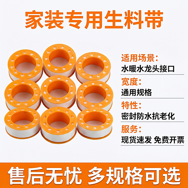 [主图-5] 生料带规格参数与服务说明图。[氛围风格]规整清晰风格；[画质]商业摄影质感、光线柔和通透、产品清晰真实、画面干净高级。[元素]多卷生料带整齐平铺在画面中心，保持产品外观颜色材质与输入产品图一致，杜绝变形色差，精细化处理。右侧区域放规格参数表，背景干净纯白，整体排版规整透气。商品主体占比约60%。[光影]均匀正面柔光，所有文字和产品都清晰可见，阴影柔和，没有眩光。[配色]纯白背景，橙白产品配色，参数文字黑色，标题橙色，清晰易读。[视角构图]中心对称平视构图，规整舒适。[文字版式]顶部居中大字标题"家装专用生料带"，橙色粗体；右侧参数表清晰列出：适用场景：水暖水龙头接口，宽度：通用规格，特性：密封防水抗老化，服务：现货速发 免费开票；文字大小对比清晰，左产品右参数，互不遮挡。底部橙色通栏写白色服务文字"售后无忧 多规格可选"。[比例分辨率]1:1 比例，2k 分辨率，文字清晰可辨，超高清。[负向提示词]变形，水印，文字错乱，产品图模糊，背景杂乱。