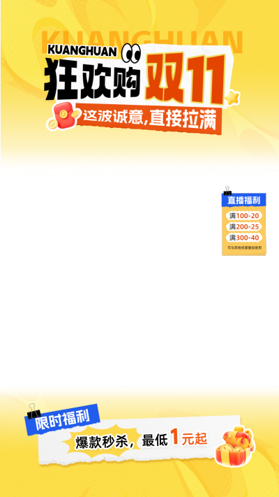 双11购物节通用活动福利促销电商直播贴片组合。画面以黄色为主色调，呈现双11购物节氛围。包含狂欢购、直播福利满减及限时秒杀等核心促销文案，搭配红包金币与礼盒装饰元素，适合电商零售领域进行线上推广使用。